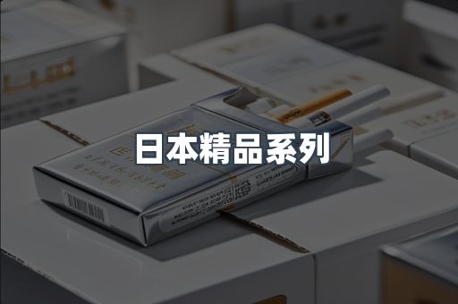 日本精品系列