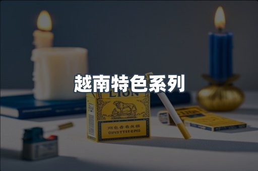 越南特色系列